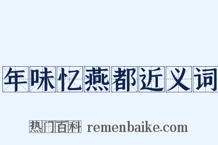 年味忆燕都近义词是什么意思的图片